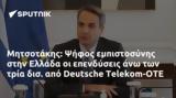 Μητσοτάκης, Ψήφος, Ελλάδα, Deutsche Telekom-ΟΤΕ,mitsotakis, psifos, ellada, Deutsche Telekom-ote