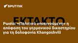 Ρωσία, Πολιτικά, Khangoshvili,rosia, politika, Khangoshvili