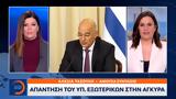 Απάντηση, Εξωτερικών, Άγκυρα,apantisi, exoterikon, agkyra