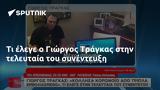 Γιώργος Τράγκας,giorgos tragkas