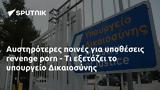 Αυστηρότερες, Δικαιοσύνης,afstiroteres, dikaiosynis