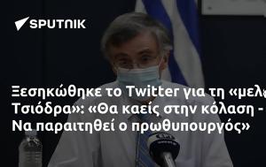 Ξεσηκώθηκε, Twitter, Τσιόδρα, xesikothike, Twitter, tsiodra