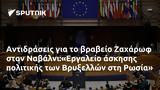 Αντιδράσεις, Ζαχάρωφ, Ναβάλνι Εργαλείο, Βρυξελλών, Ρωσία,antidraseis, zacharof, navalni ergaleio, vryxellon, rosia