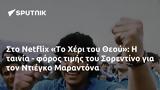 Netflix Το Χέρι, Θεού, Σορεντίνο, Ντιέγκο Μαραντόνα,Netflix to cheri, theou, sorentino, ntiegko marantona