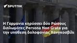 Γερμανία, Ρώσους, Persona Non Grata, Χανγκοσβίλι,germania, rosous, Persona Non Grata, changkosvili