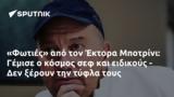 Φωτιές, Έκτορα Μποτρίνι, Γέμισε,foties, ektora botrini, gemise