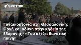 Γυναικοκτονία, Θεσσαλονίκη, Οργή, 55χρονης - Του,gynaikoktonia, thessaloniki, orgi, 55chronis - tou