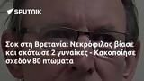 Σοκ, Βρετανία, Νεκρόφιλος, - Κακοποίησε,sok, vretania, nekrofilos, - kakopoiise