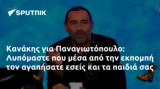 Κανάκης, Παναγιωτόπουλο, Λυπόμαστε,kanakis, panagiotopoulo, lypomaste