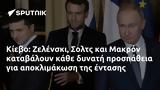 Κίεβο, Ζελένσκι Σολτς, Μακρόν,kievo, zelenski solts, makron