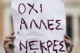 Γυναικοκτονίες – Οργανώσεις, Παρασκευή,gynaikoktonies – organoseis, paraskevi