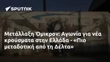 Μετάλλαξη Όμικρον, Αγωνία, Ελλάδα - Πιο, Δέλτα,metallaxi omikron, agonia, ellada - pio, delta