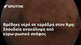 Βρέθηκε, Άρη, Σπουδαία, -ρωσικό,vrethike, ari, spoudaia, -rosiko