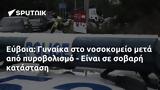 Εύβοια, Γυναίκα,evvoia, gynaika