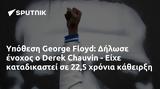 Υπόθεση George Floyd, Δήλωσε, Derek Chauvin - Είχε, 225,ypothesi George Floyd, dilose, Derek Chauvin - eiche, 225