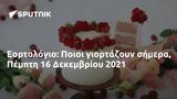 Εορτολόγιο, Ποιοι, Πέμπτη 16 Δεκεμβρίου 2021,eortologio, poioi, pebti 16 dekemvriou 2021