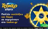 Χριστούγεννα, ΤΖΟΚΕΡ – ΤΖΟΚΕΡ Stars,christougenna, tzoker – tzoker Stars