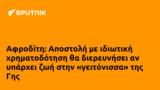 Αφροδίτη, Αποστολή, Γης,afroditi, apostoli, gis