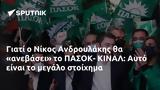 Νίκος Ανδρουλάκης, ΠΑΣΟΚ- ΚΙΝΑΛ, Αυτό,nikos androulakis, pasok- kinal, afto