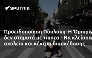 Προειδοποίηση Παυλάκη, Όμικρον, proeidopoiisi pavlaki, omikron