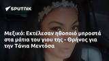 Μεξικό, Εκτέλεσαν, - Θρήνος, Τάνια Μεντόσα,mexiko, ektelesan, - thrinos, tania mentosa