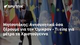 Μητσοτάκης, Ανησυχητικά, Όμικρον -, Χριστούγεννα,mitsotakis, anisychitika, omikron -, christougenna