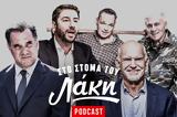 Στόμα, Λάκη –, Podcast, ΓΑΠ,stoma, laki –, Podcast, gap