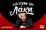 Podcast, Λάκη Λαζόπουλου, NEWS 247,Podcast, laki lazopoulou, NEWS 247