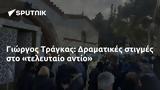 Γιώργος Τράγκας, Δραματικές,giorgos tragkas, dramatikes