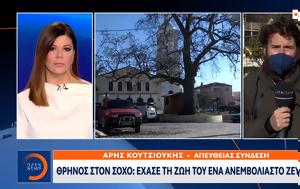 Θρήνος, Σόχο, Έχασε, thrinos, socho, echase