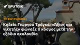 Κηδεία Γιώργου Τράγκα, Άξιος,kideia giorgou tragka, axios