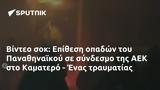 Βίντεο, Επίθεση, Παναθηναϊκού, ΑΕΚ, Καματερό -,vinteo, epithesi, panathinaikou, aek, kamatero -