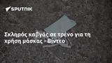 Σκληρός, - Βίντεο,skliros, - vinteo