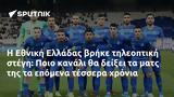 Εθνική Ελλάδας, Ποιο,ethniki elladas, poio