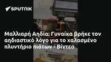 Μαλλιαρή Αηδία, Γυναίκα, - Βίντεο,malliari aidia, gynaika, - vinteo