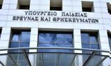 Υπουργείο Παιδείας, Έκτακτη, 400, Πανεπιστήμια,ypourgeio paideias, ektakti, 400, panepistimia