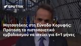 Μητσοτάκης, Σύνοδο Κορυφής, Πρόταση, 6+1,mitsotakis, synodo koryfis, protasi, 6+1