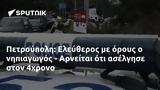 Πετρούπολη, Ελεύθερος, - Αρνείται, 4χρονο,petroupoli, eleftheros, - arneitai, 4chrono