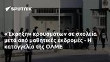 Έκρηξη, ΟΛΜΕ,ekrixi, olme