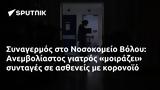 Συναγερμός, Νοσοκομείο Βόλου, Ανεμβολίαστος,synagermos, nosokomeio volou, anemvoliastos