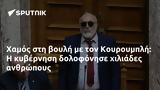 Κουρουμπλής, Δολοφονήσατε,kouroublis, dolofonisate