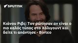 Κιάνου Ριβς, Χόλιγουντ, - Βίντεο,kianou rivs, choligount, - vinteo