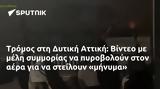 Τρόμος, Δυτική Αττική, Βίντεο,tromos, dytiki attiki, vinteo