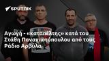 Αγωγή -, Στάθη Παναγιωτόπουλου, Ράδιο Αρβύλα,agogi -, stathi panagiotopoulou, radio arvyla