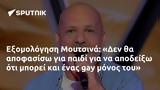 Εξομολόγηση Μουτσινά, Δεν,exomologisi moutsina, den