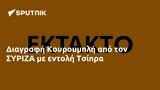 Διαγραφή Κουρουμπλή, ΣΥΡΙΖΑ, Τσίπρα,diagrafi kouroubli, syriza, tsipra