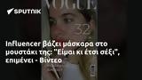 Influencer, Είμαι, - Βίντεο,Influencer, eimai, - vinteo