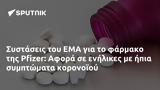 Συστάσεις, EMA, Pfizer, Αφορά,systaseis, EMA, Pfizer, afora