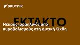 Νεκρός Ισραηλινός, Δυτική Όχθη,nekros israilinos, dytiki ochthi