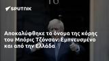 Αποκαλύφθηκε, Μπόρις Τζόνσον, Εμπνευσμένο, Ελλάδα,apokalyfthike, boris tzonson, ebnefsmeno, ellada